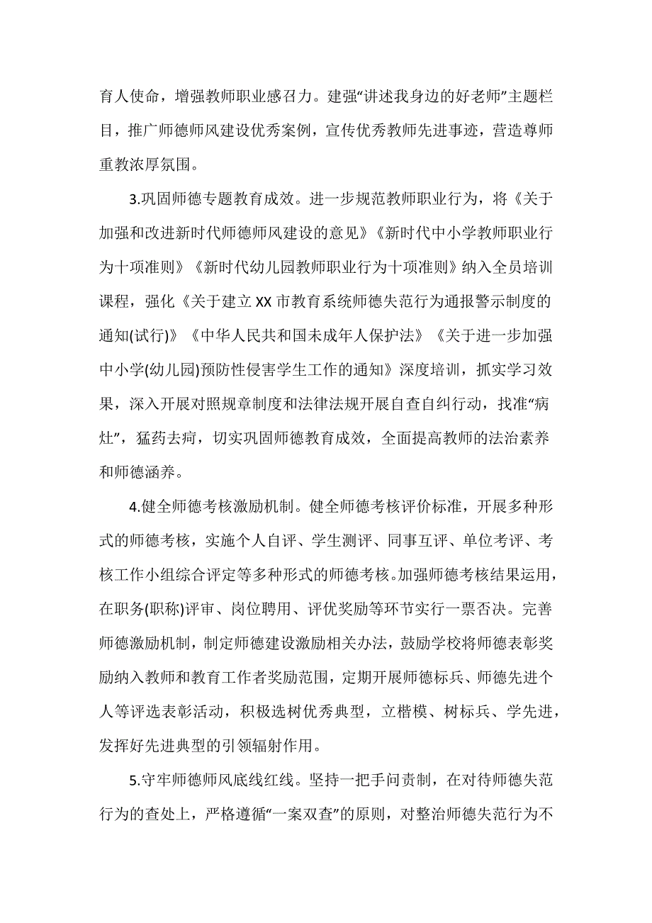 最新2024年师德师风建设工作计划优秀范文_第2页