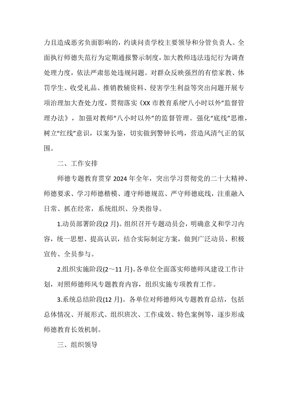 最新2024年师德师风建设工作计划优秀范文_第3页