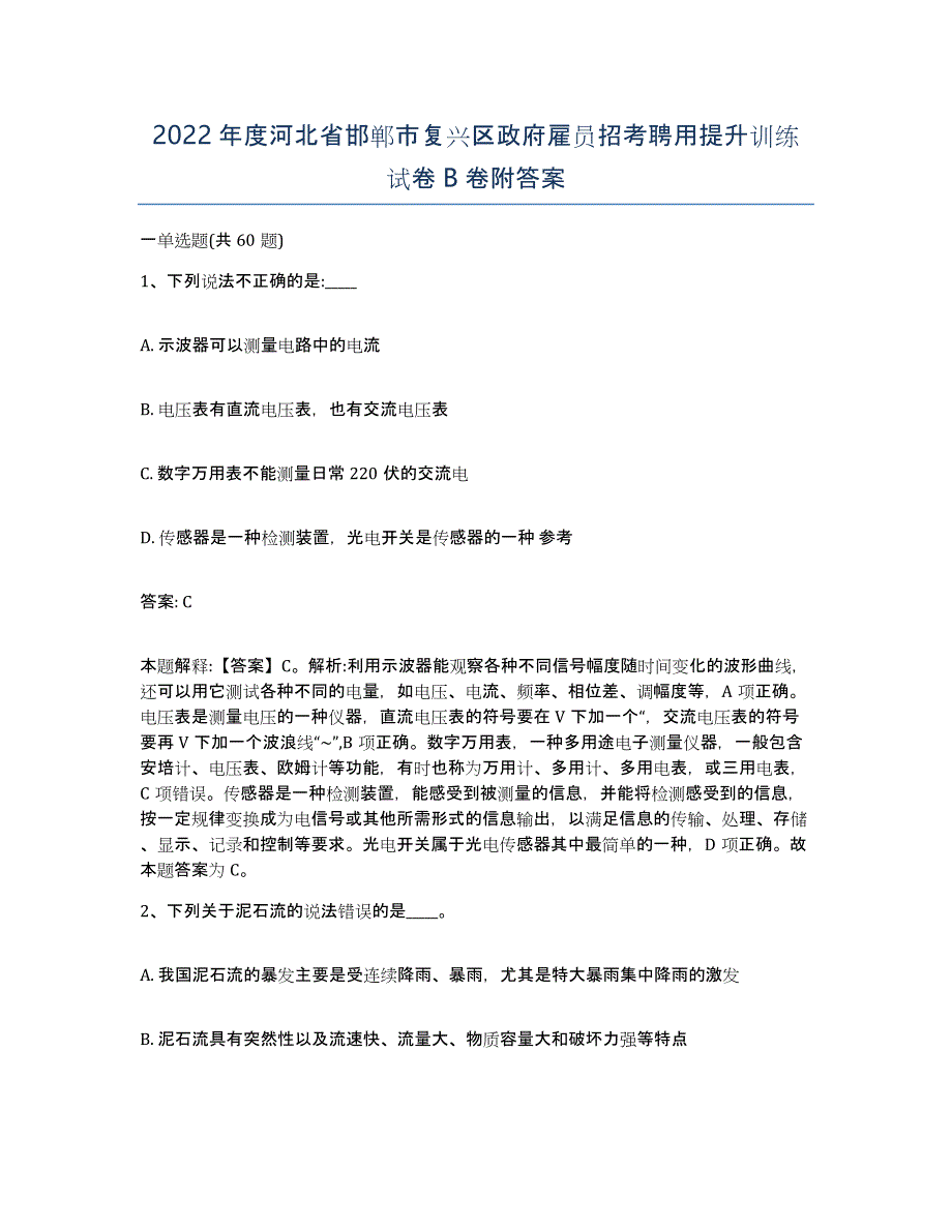 2022年度河北省邯郸市复兴区政府雇员招考聘用提升训练试卷B卷附答案_第1页