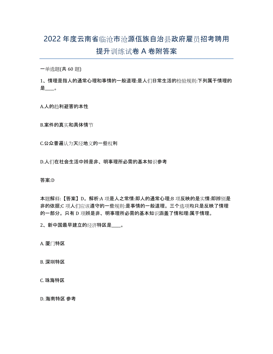 2022年度云南省临沧市沧源佤族自治县政府雇员招考聘用提升训练试卷A卷附答案_第1页