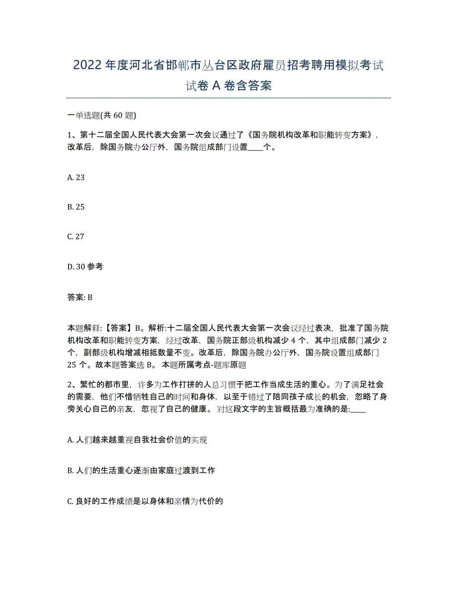 2022年度河北省邯郸市丛台区政府雇员招考聘用模拟考试试卷A卷含答案_第1页