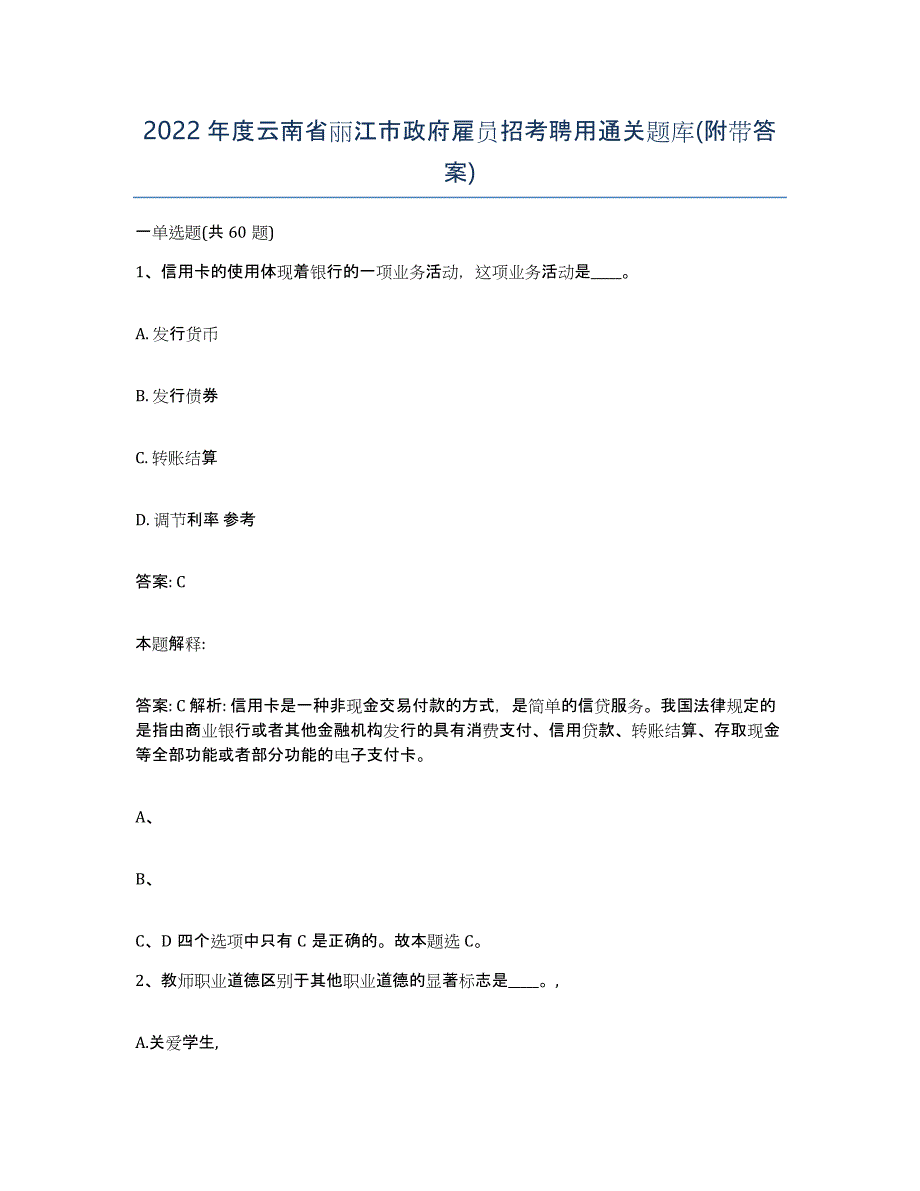 2022年度云南省丽江市政府雇员招考聘用通关题库(附带答案)_第1页