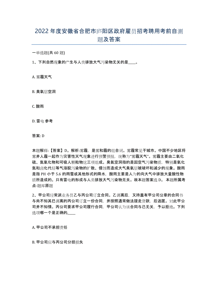 2022年度安徽省合肥市庐阳区政府雇员招考聘用考前自测题及答案_第1页