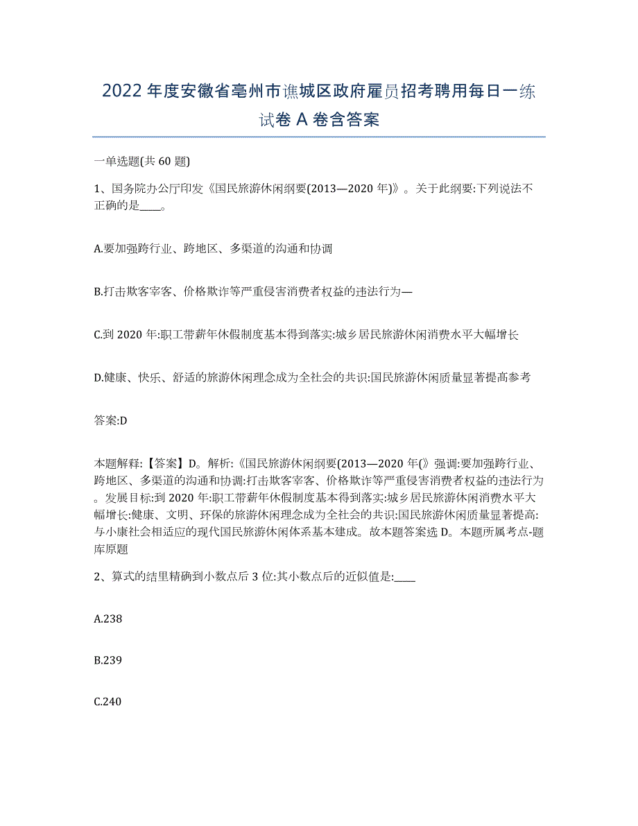 2022年度安徽省亳州市谯城区政府雇员招考聘用每日一练试卷A卷含答案_第1页