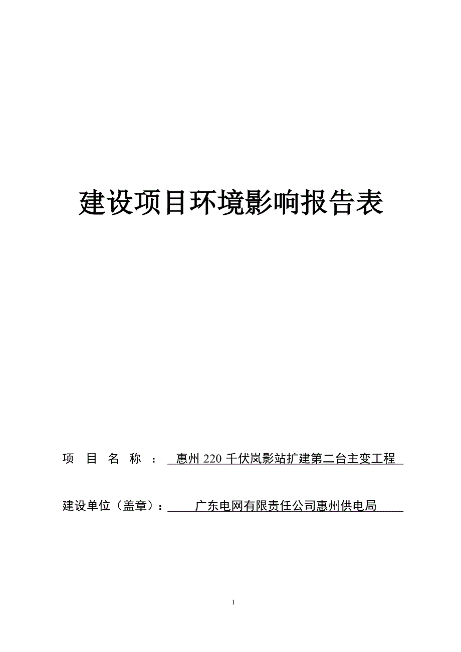 惠州220千伏岚影站扩建第二台主变工程环评报告_第1页