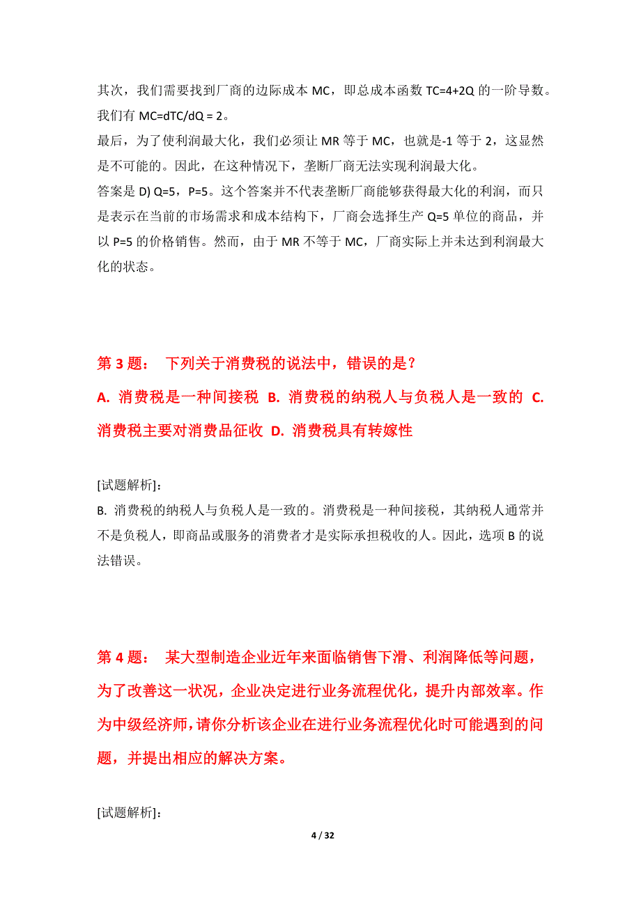 中级经济师-专业实务考试巩固能力提升卷进阶版-带题目解析_第4页