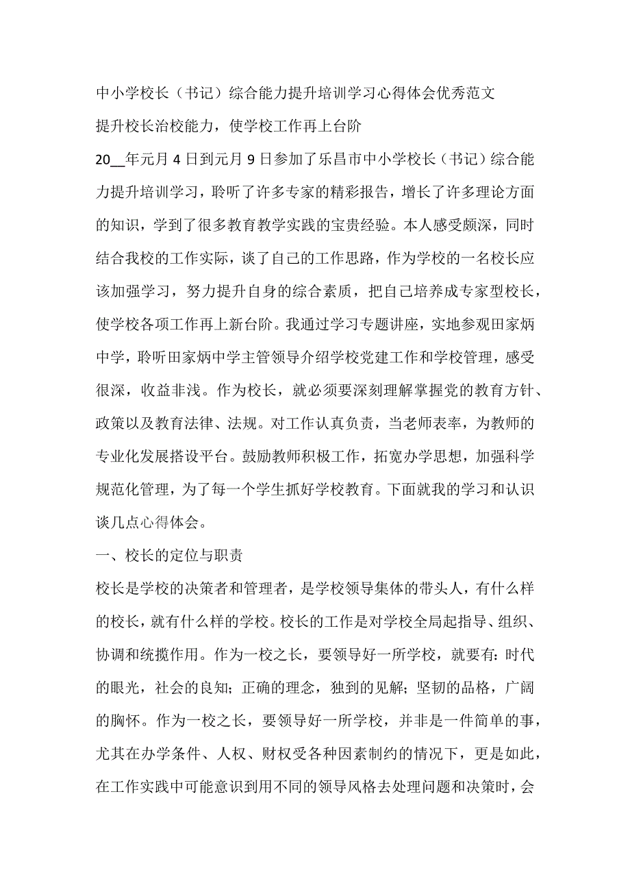 中小学校长（书记）综合能力提升培训学习心得体会优秀范文_第1页