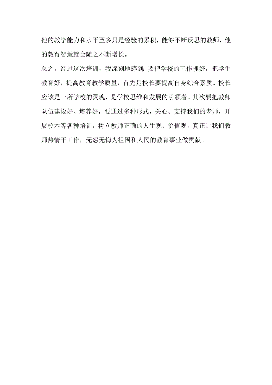 中小学校长（书记）综合能力提升培训学习心得体会优秀范文_第3页