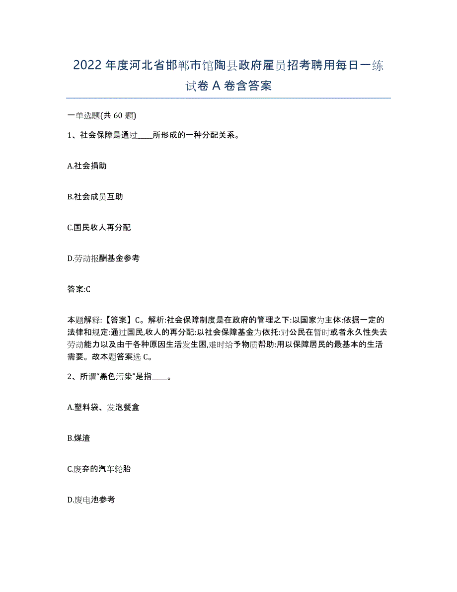 2022年度河北省邯郸市馆陶县政府雇员招考聘用每日一练试卷A卷含答案_第1页