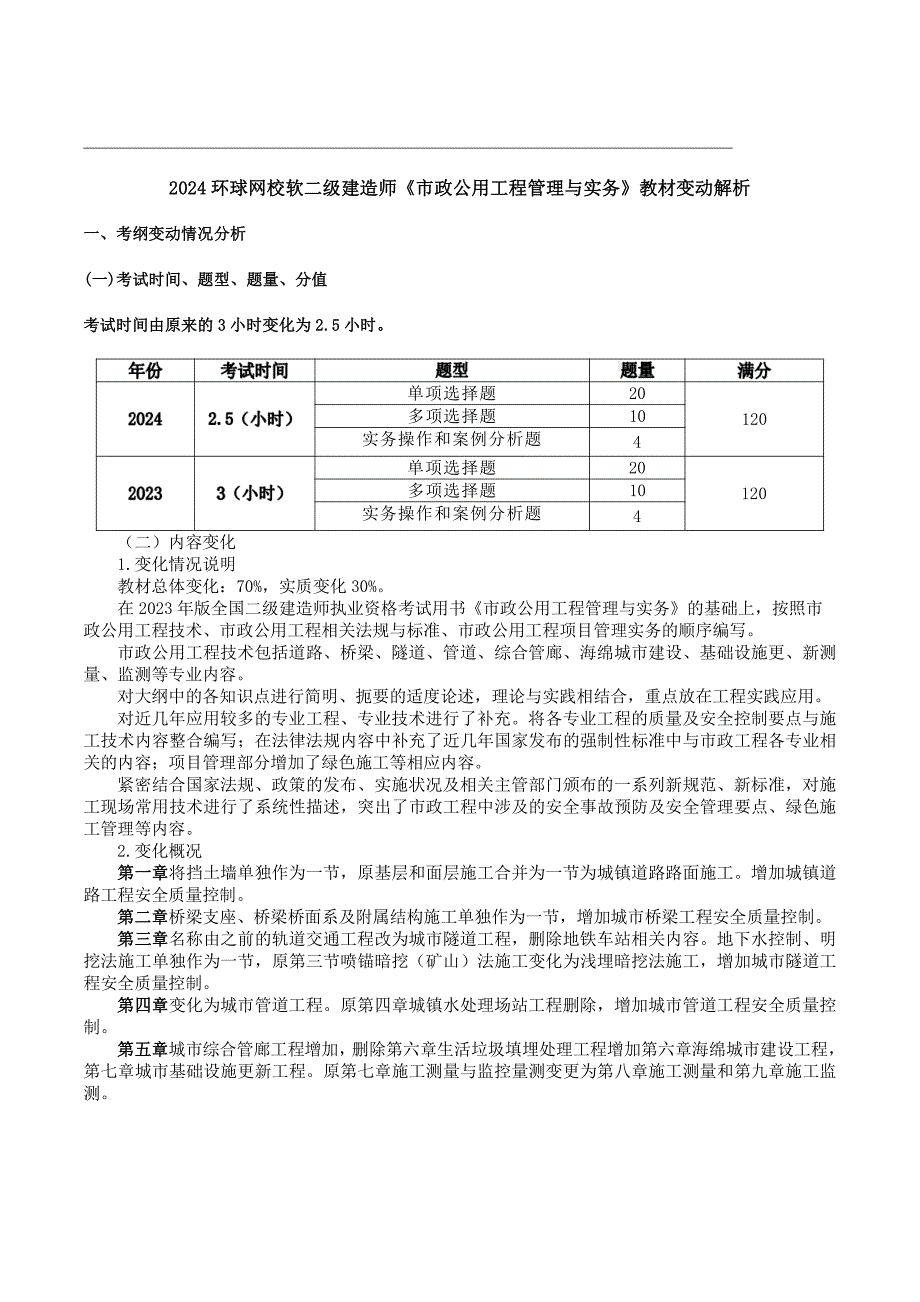 2024年二级建造师考试《市政工程》教材变动解析_第1页