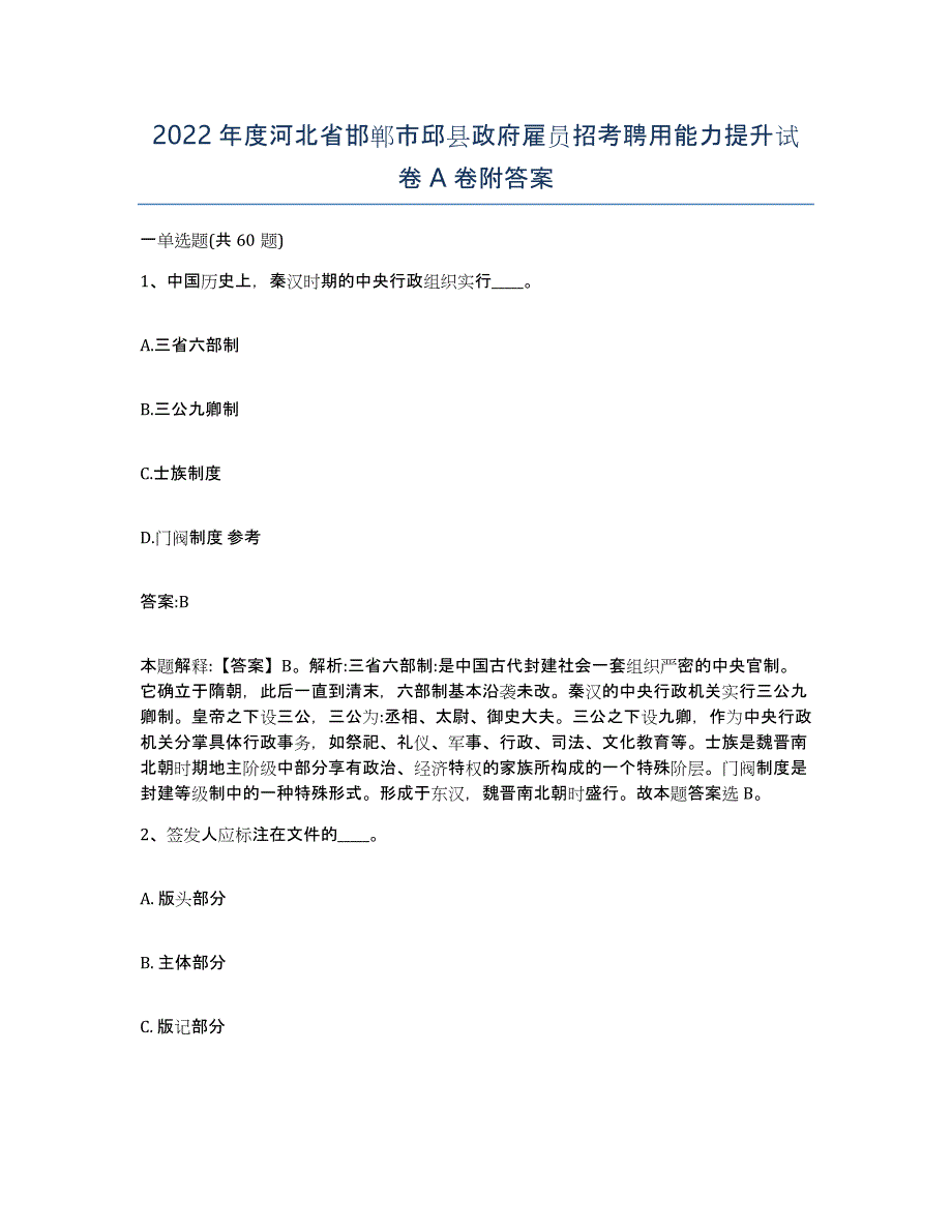 2022年度河北省邯郸市邱县政府雇员招考聘用能力提升试卷A卷附答案_第1页