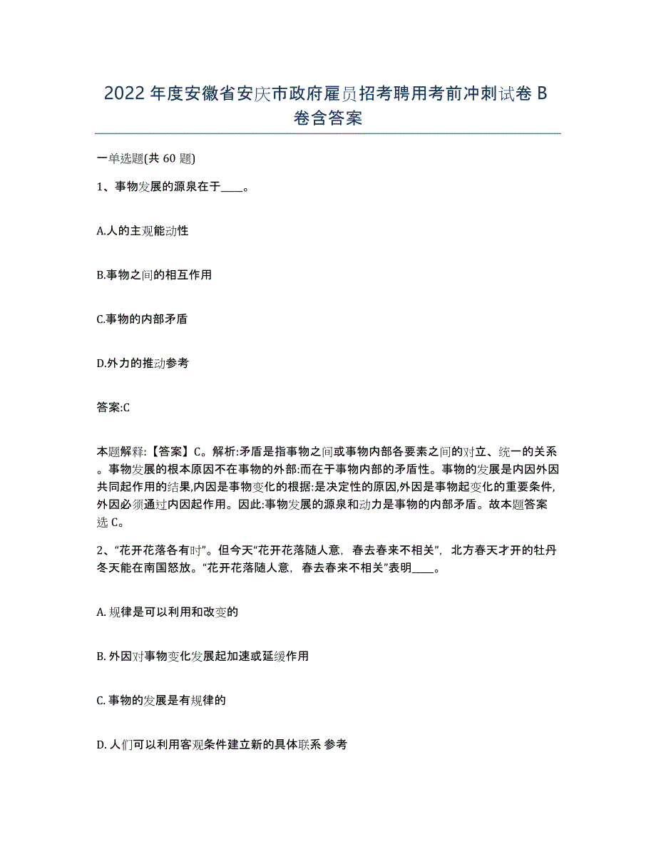 2022年度安徽省安庆市政府雇员招考聘用考前冲刺试卷B卷含答案_第1页