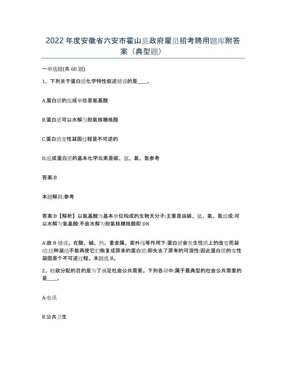 2022年度安徽省六安市霍山县政府雇员招考聘用题库附答案（典型题）_第1页