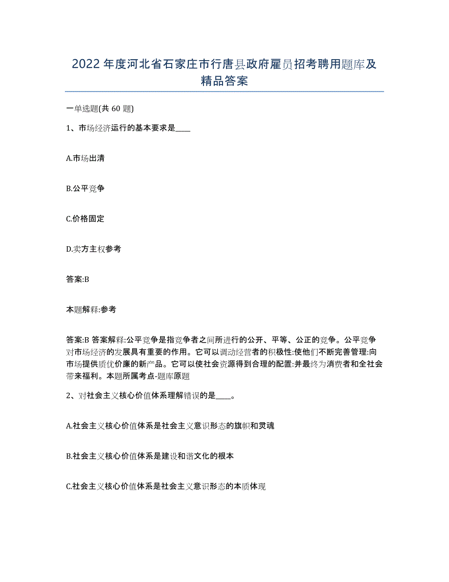 2022年度河北省石家庄市行唐县政府雇员招考聘用题库及答案_第1页