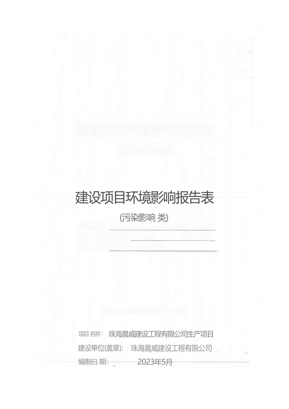 珠海晨威建设工程有限公司生产项目环境影响报告表_第1页