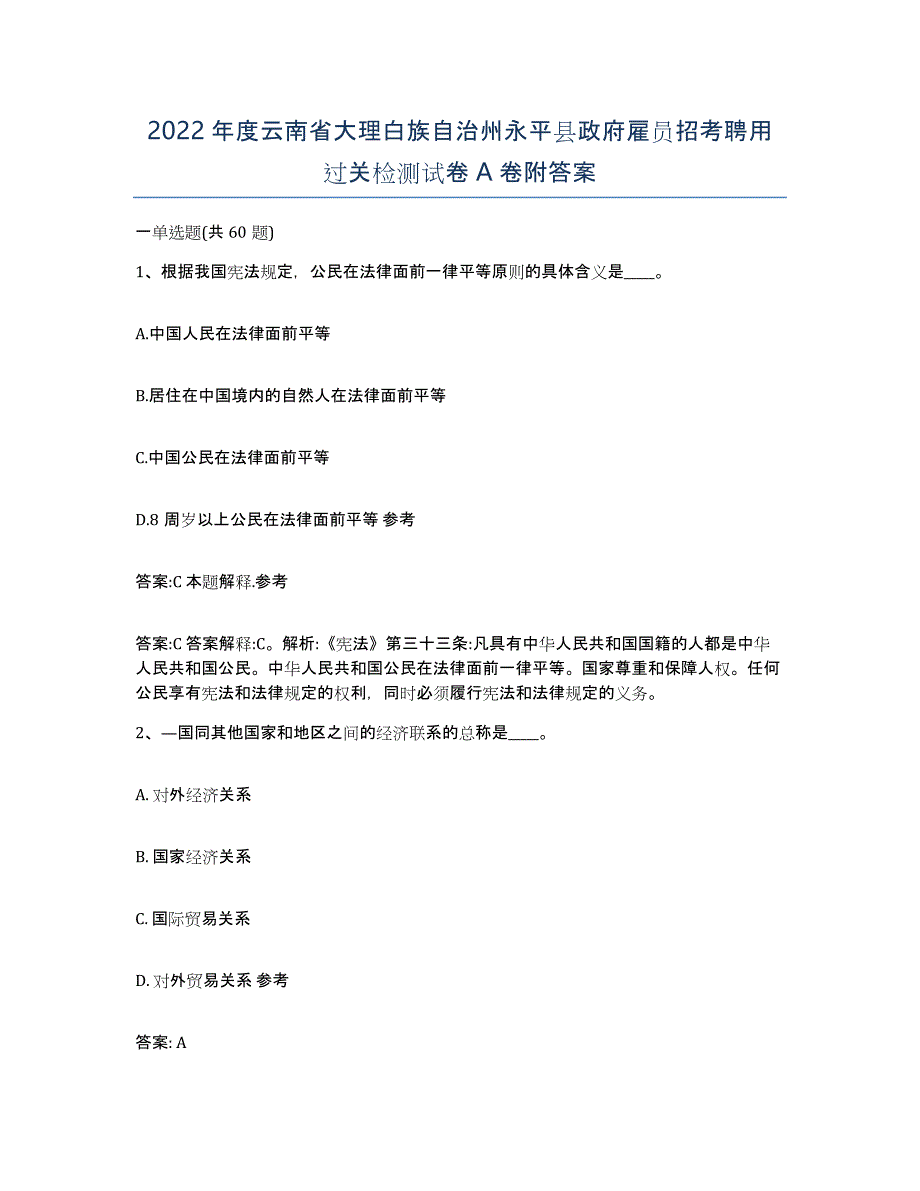 2022年度云南省大理白族自治州永平县政府雇员招考聘用过关检测试卷A卷附答案_第1页