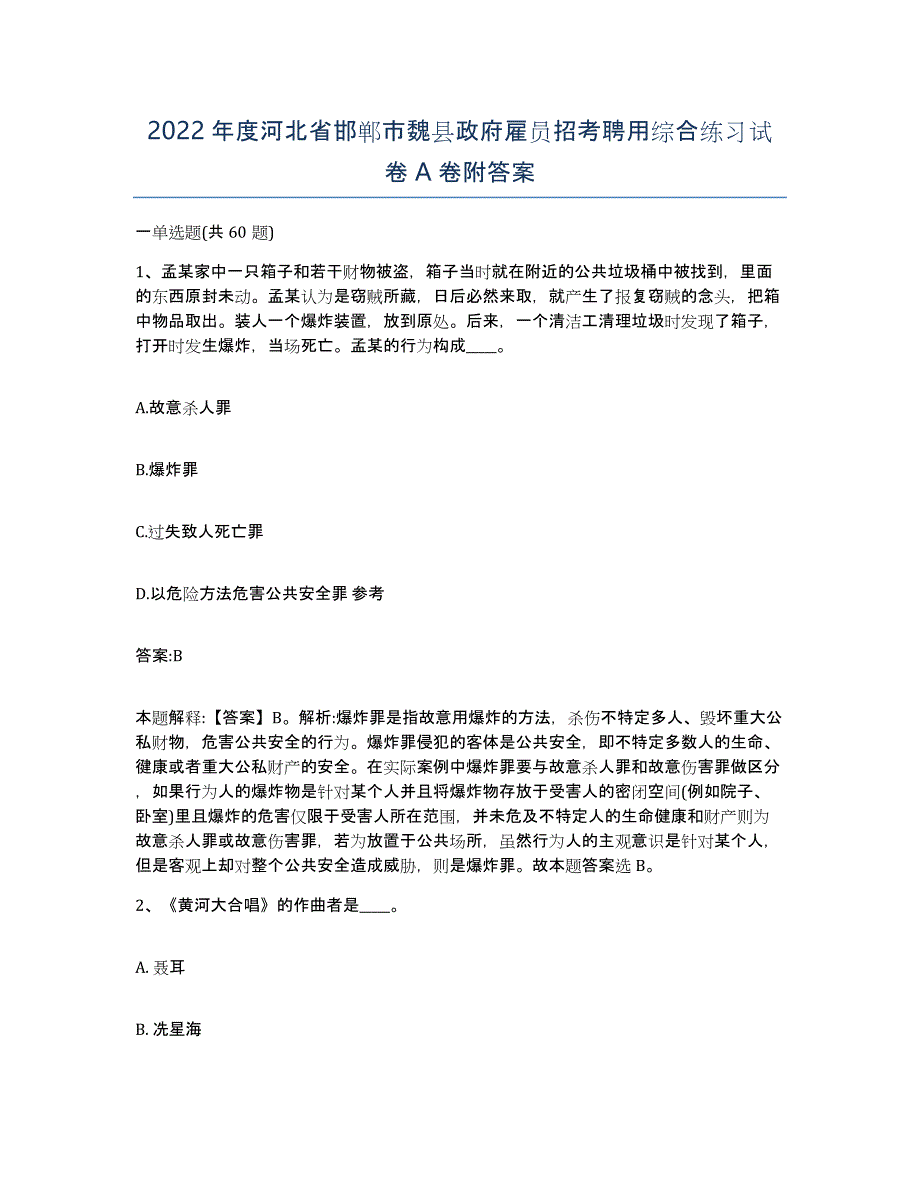 2022年度河北省邯郸市魏县政府雇员招考聘用综合练习试卷A卷附答案_第1页