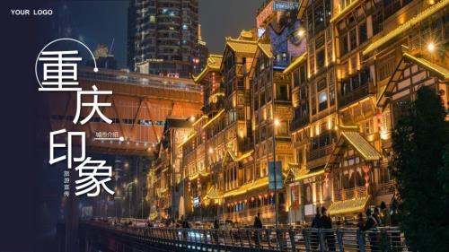 重庆城市介绍印象旅游宣传美食简介PPT课件