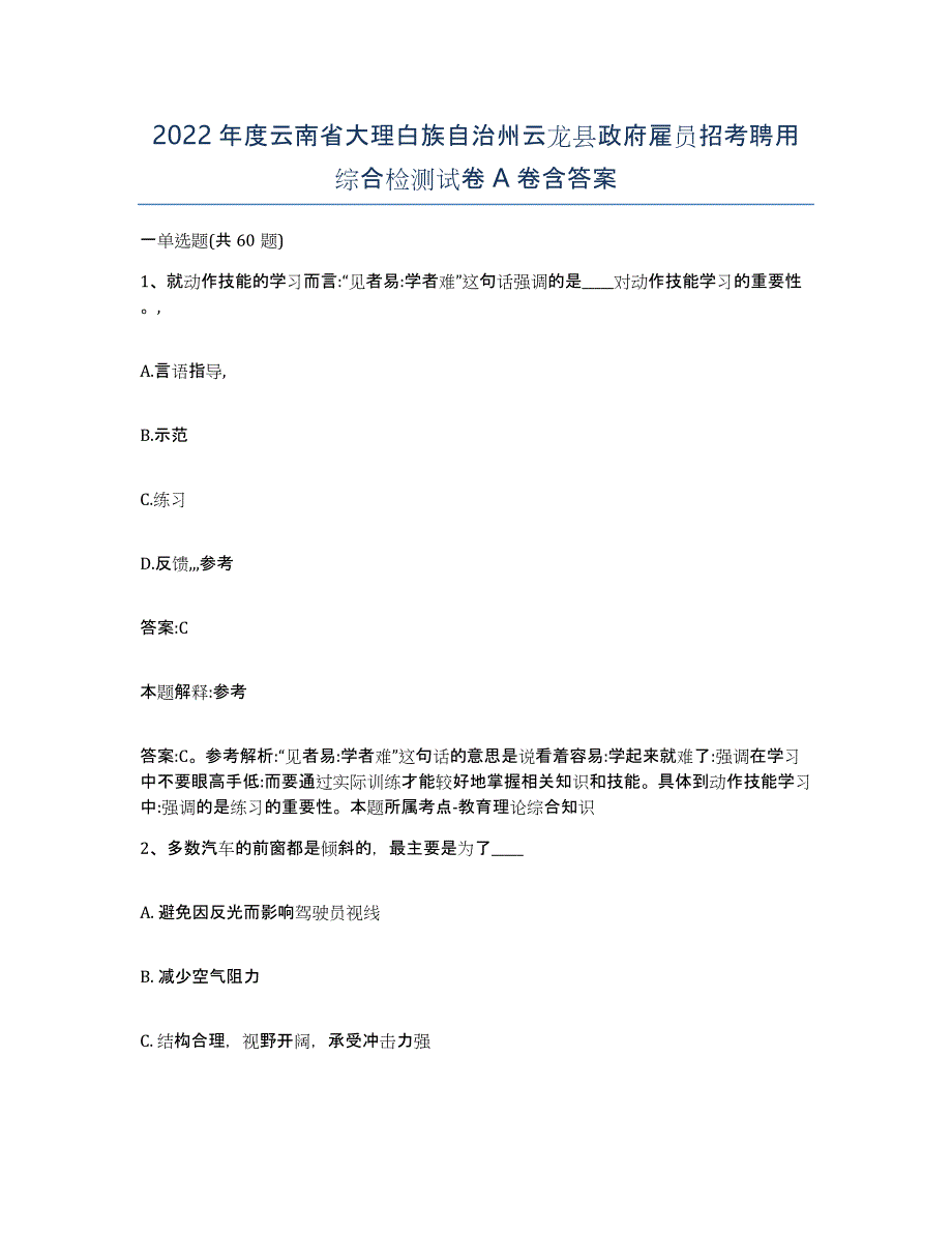 2022年度云南省大理白族自治州云龙县政府雇员招考聘用综合检测试卷A卷含答案_第1页