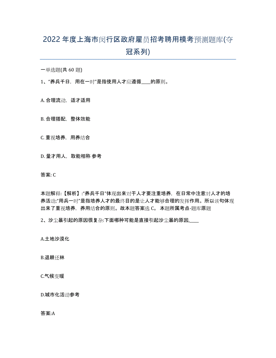 2022年度上海市闵行区政府雇员招考聘用模考预测题库(夺冠系列)_第1页