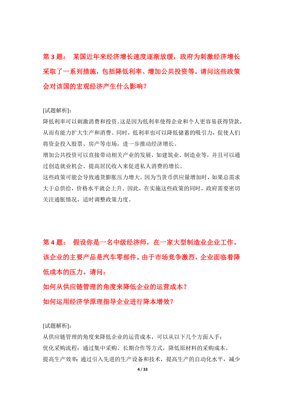 中级经济师-专业实务考试专项能力提升卷标准版-带答案说明_第4页