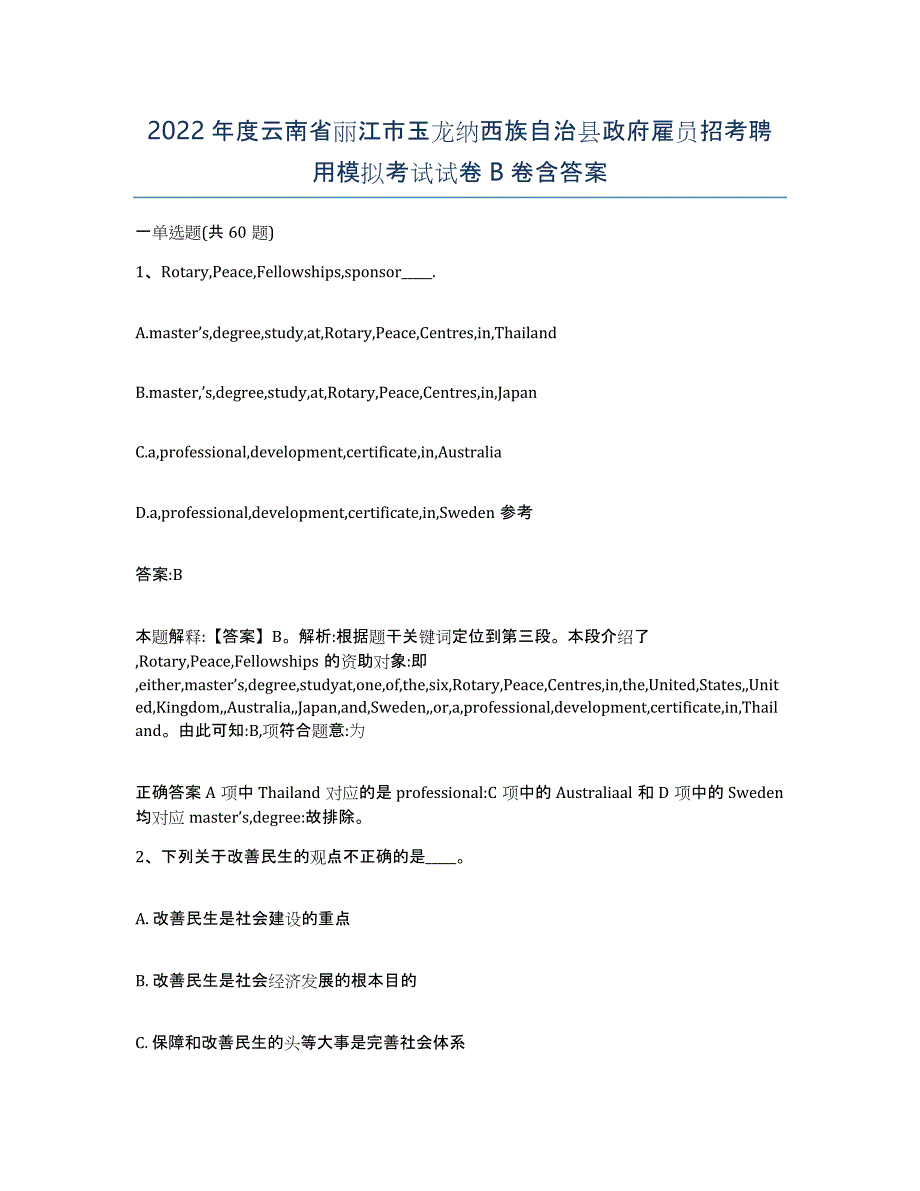 2022年度云南省丽江市玉龙纳西族自治县政府雇员招考聘用模拟考试试卷B卷含答案_第1页