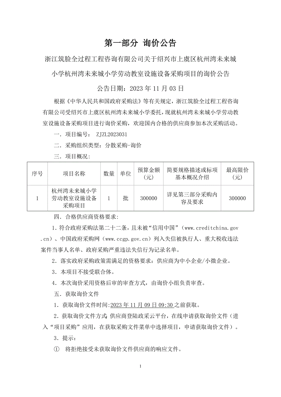 小学劳动教室设施设备采购项目招标文件_第3页