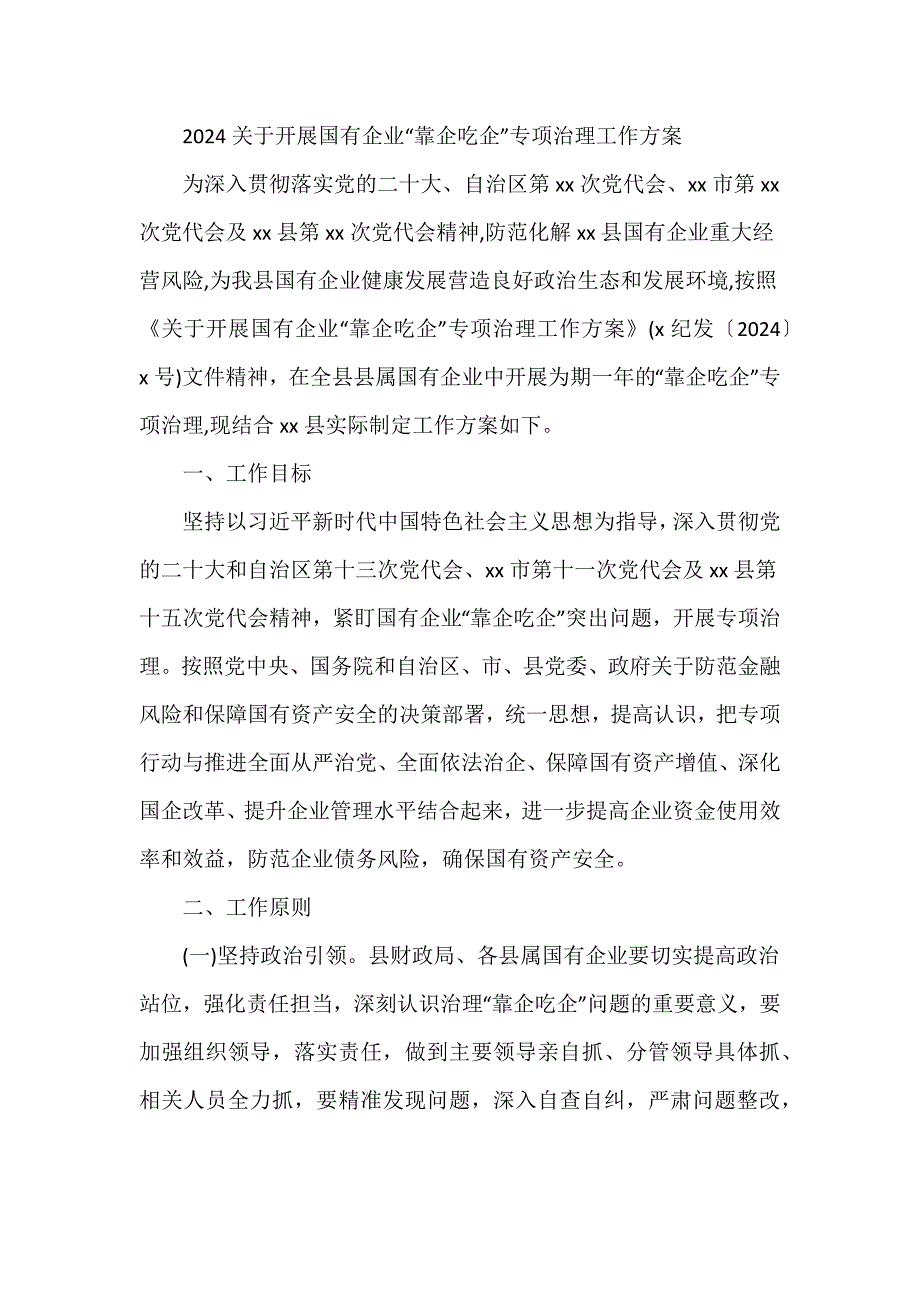 2024关于开展国有企业“靠企吃企”专项治理工作方案_第1页