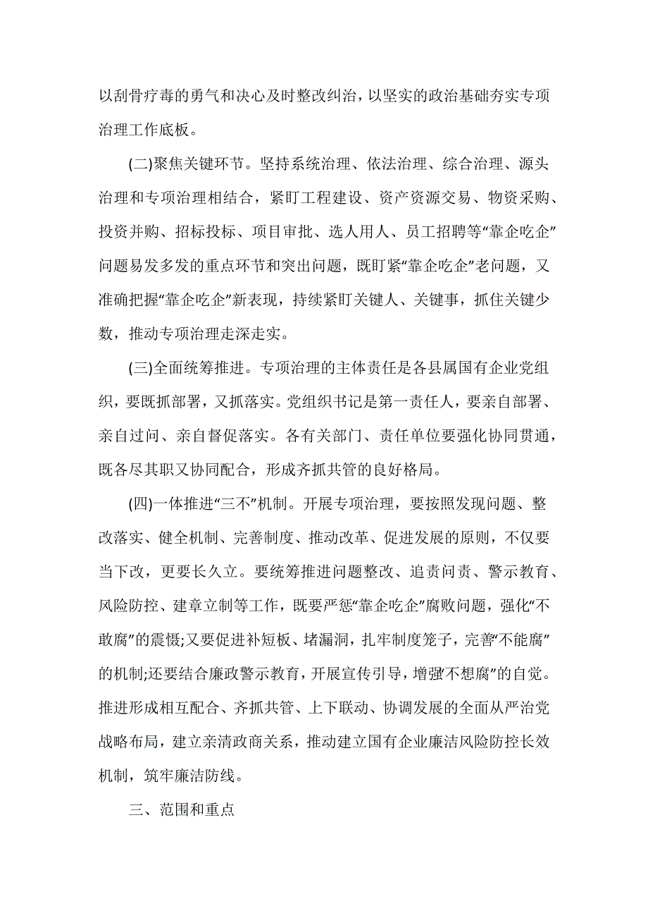 2024关于开展国有企业“靠企吃企”专项治理工作方案_第2页