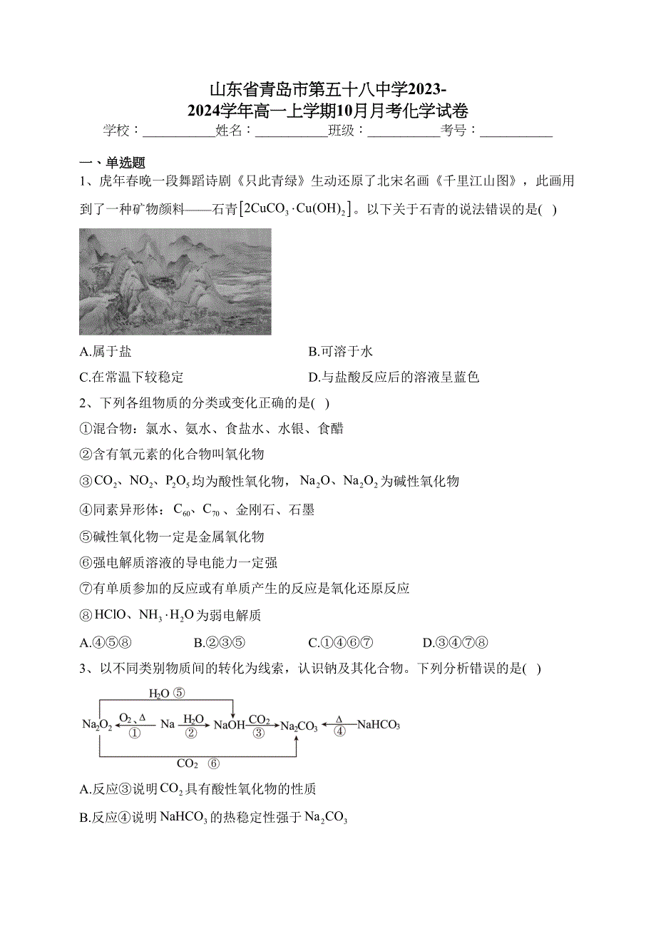 山东省青岛市第五十八中学2023-2024学年高一上学期10月月考化学试卷(含答案)_第1页