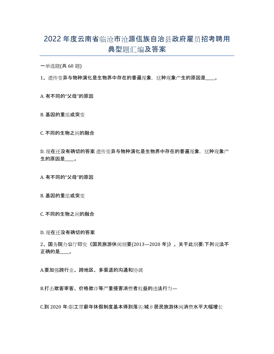 2022年度云南省临沧市沧源佤族自治县政府雇员招考聘用典型题汇编及答案_第1页