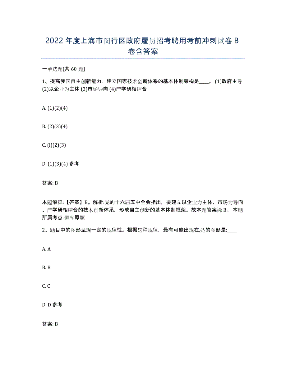 2022年度上海市闵行区政府雇员招考聘用考前冲刺试卷B卷含答案_第1页