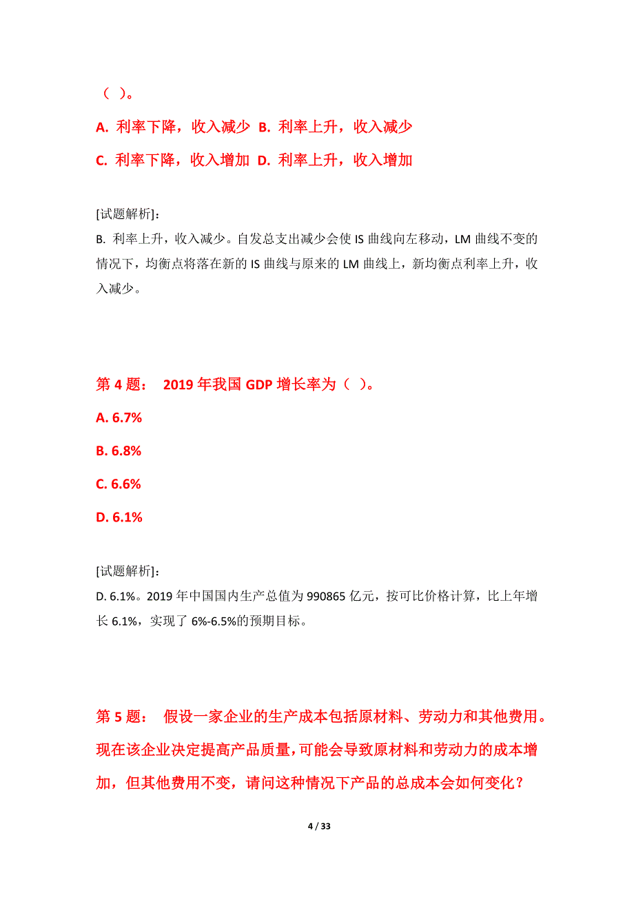 中级经济师-专业实务考试常规套试卷标准版-含答案说明_第4页