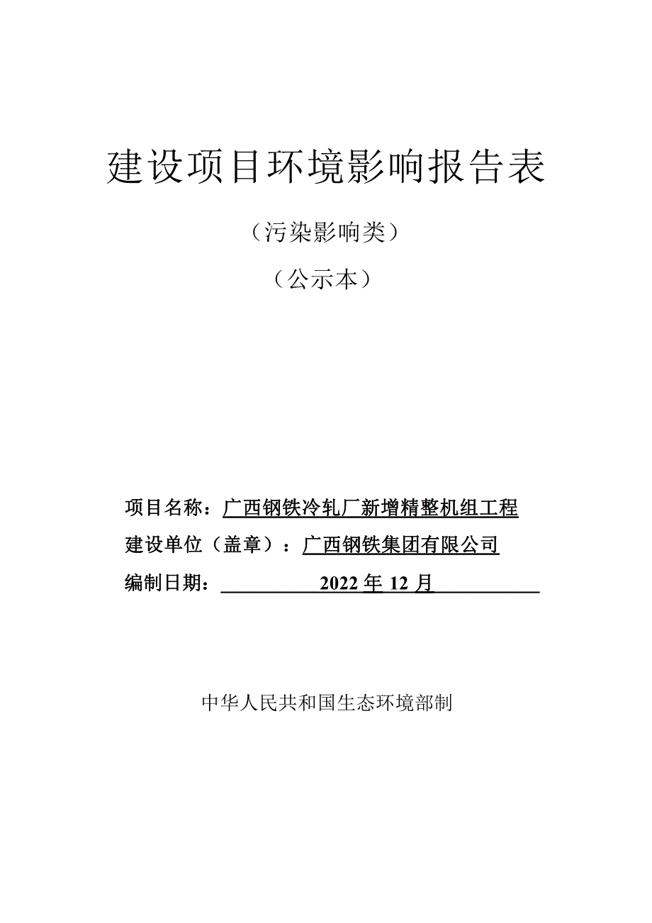 广西钢铁冷轧厂新增精整机组工程项目环境影响报告表_第1页