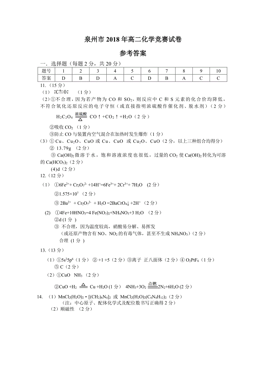 2018年福建省泉州市高二化学竞赛试题参考答案_第1页