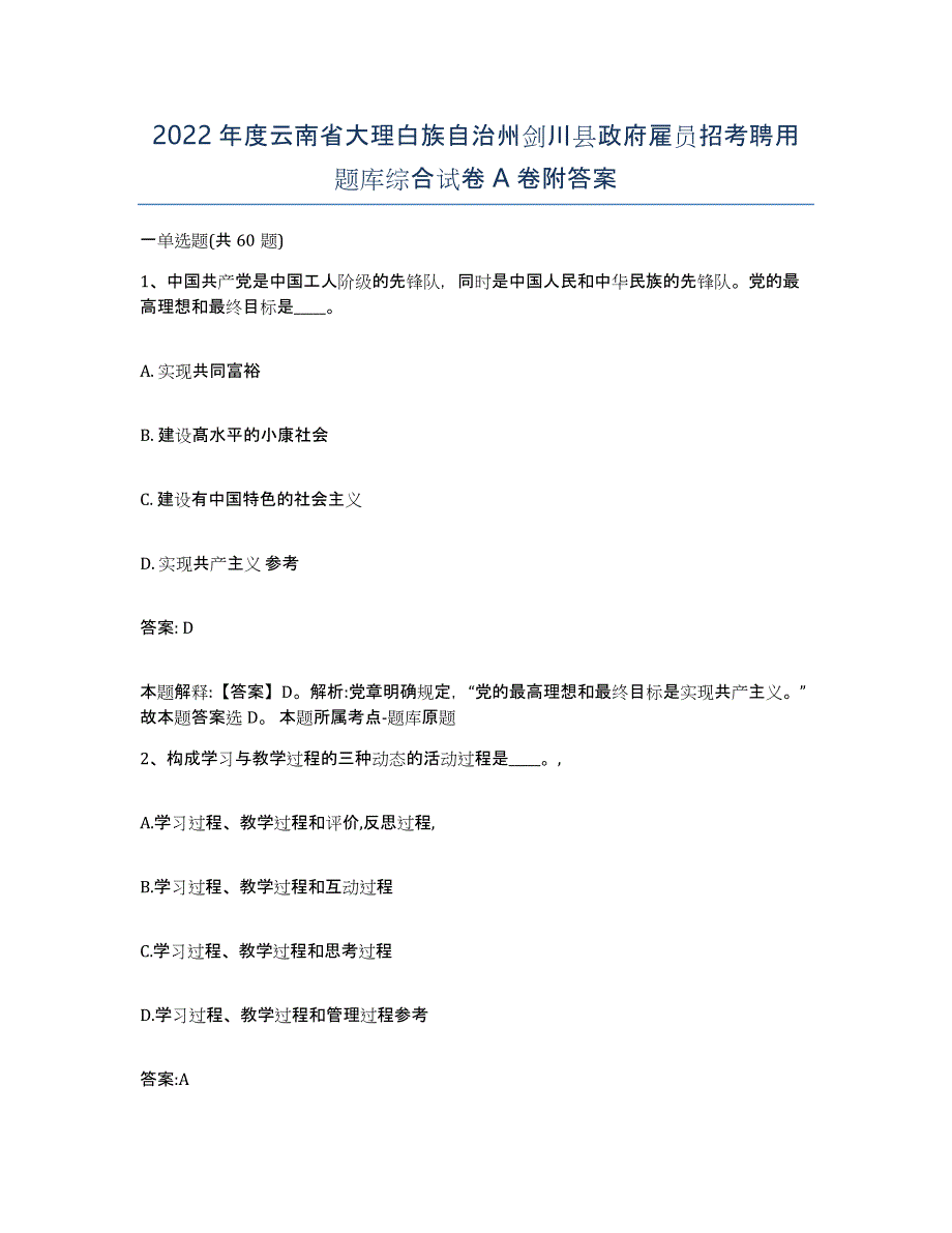 2022年度云南省大理白族自治州剑川县政府雇员招考聘用题库综合试卷A卷附答案_第1页