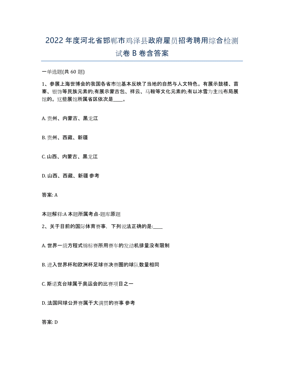 2022年度河北省邯郸市鸡泽县政府雇员招考聘用综合检测试卷B卷含答案_第1页