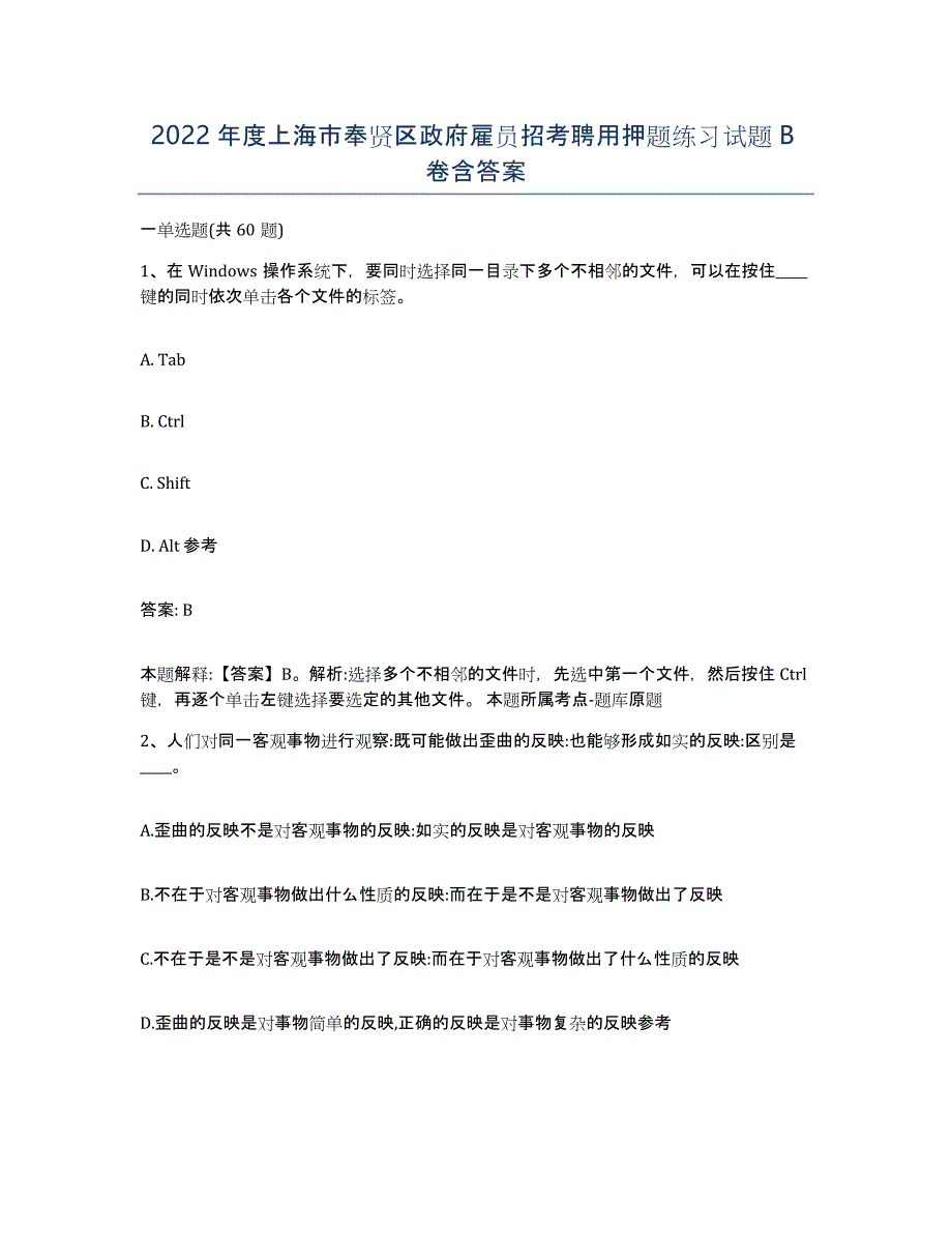 2022年度上海市奉贤区政府雇员招考聘用押题练习试题B卷含答案_第1页