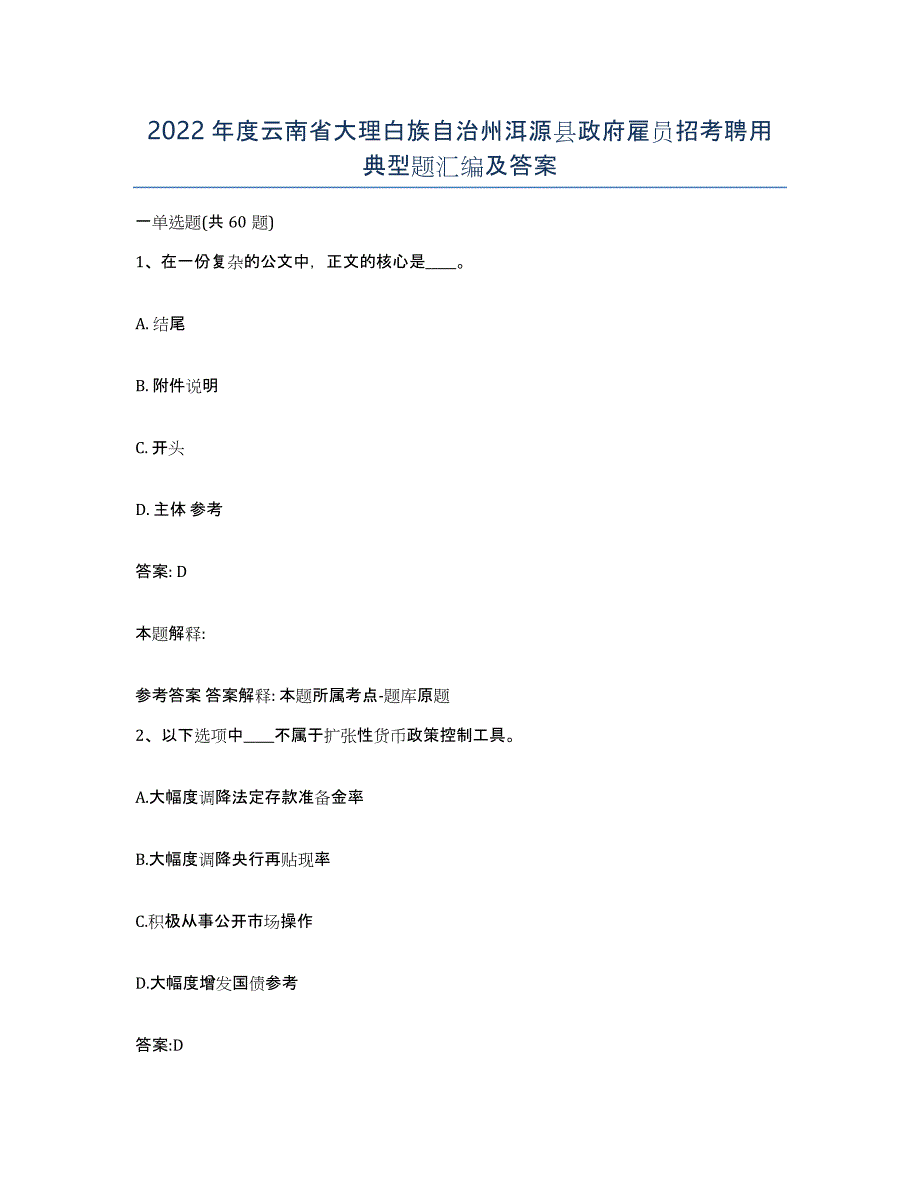 2022年度云南省大理白族自治州洱源县政府雇员招考聘用典型题汇编及答案_第1页