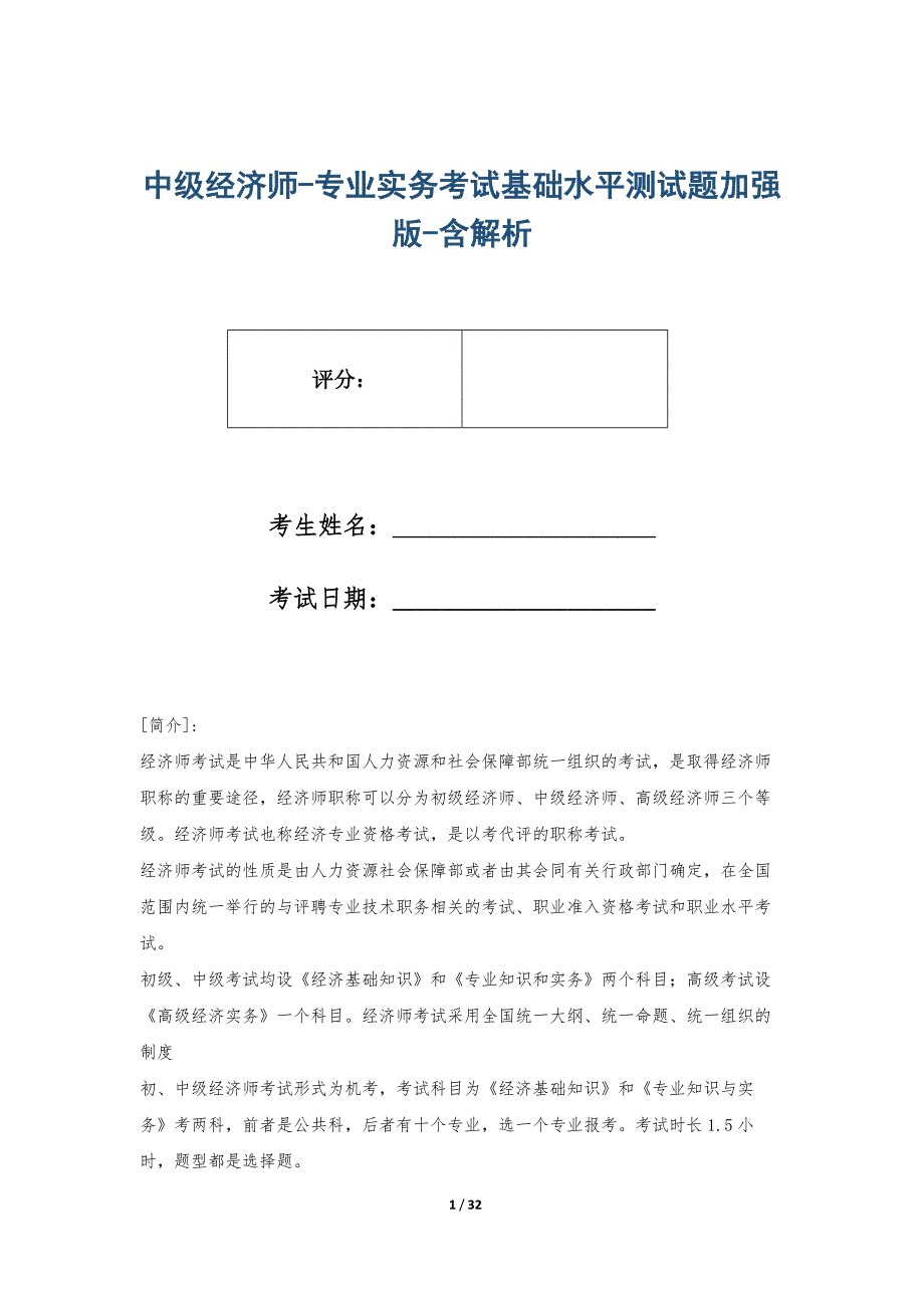 中级经济师-专业实务考试基础水平测试题加强版-含解析_第1页