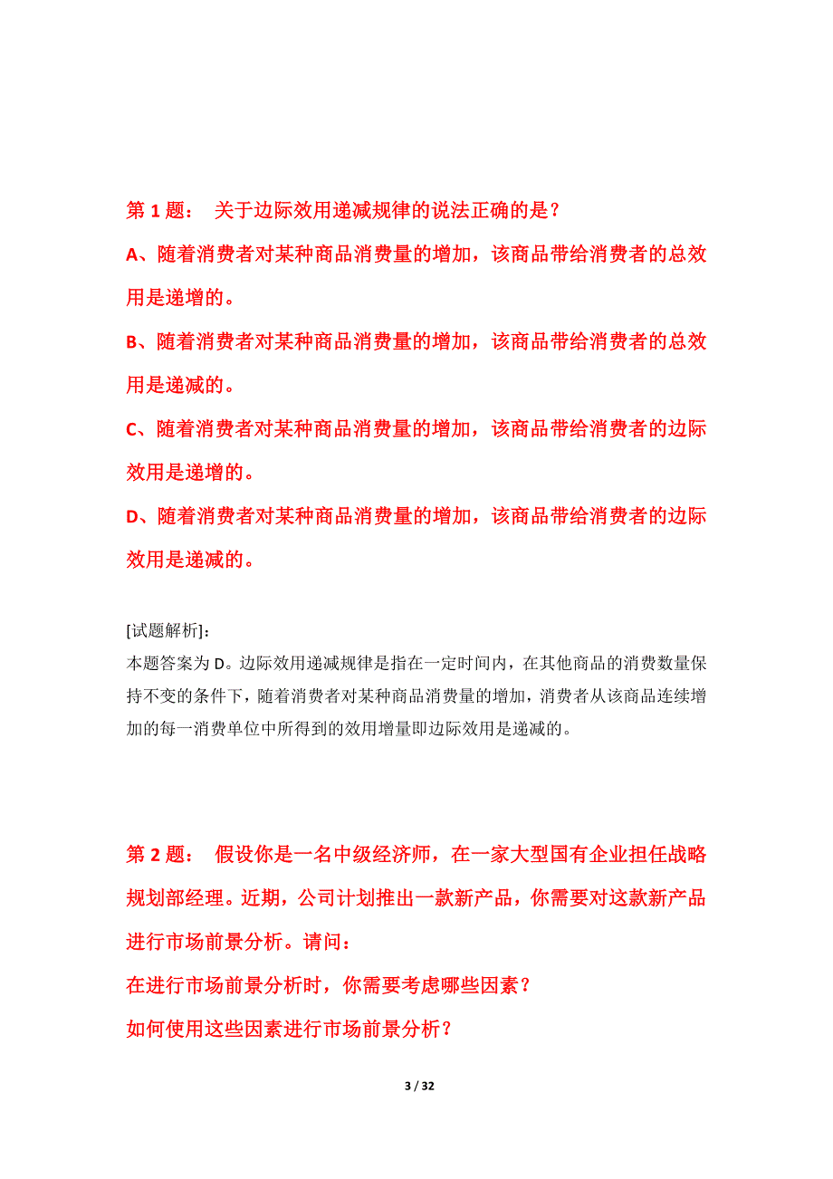 中级经济师-专业实务考试基础水平测试题加强版-含解析_第3页