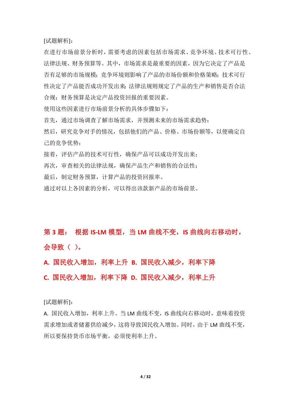 中级经济师-专业实务考试基础水平测试题加强版-含解析_第4页