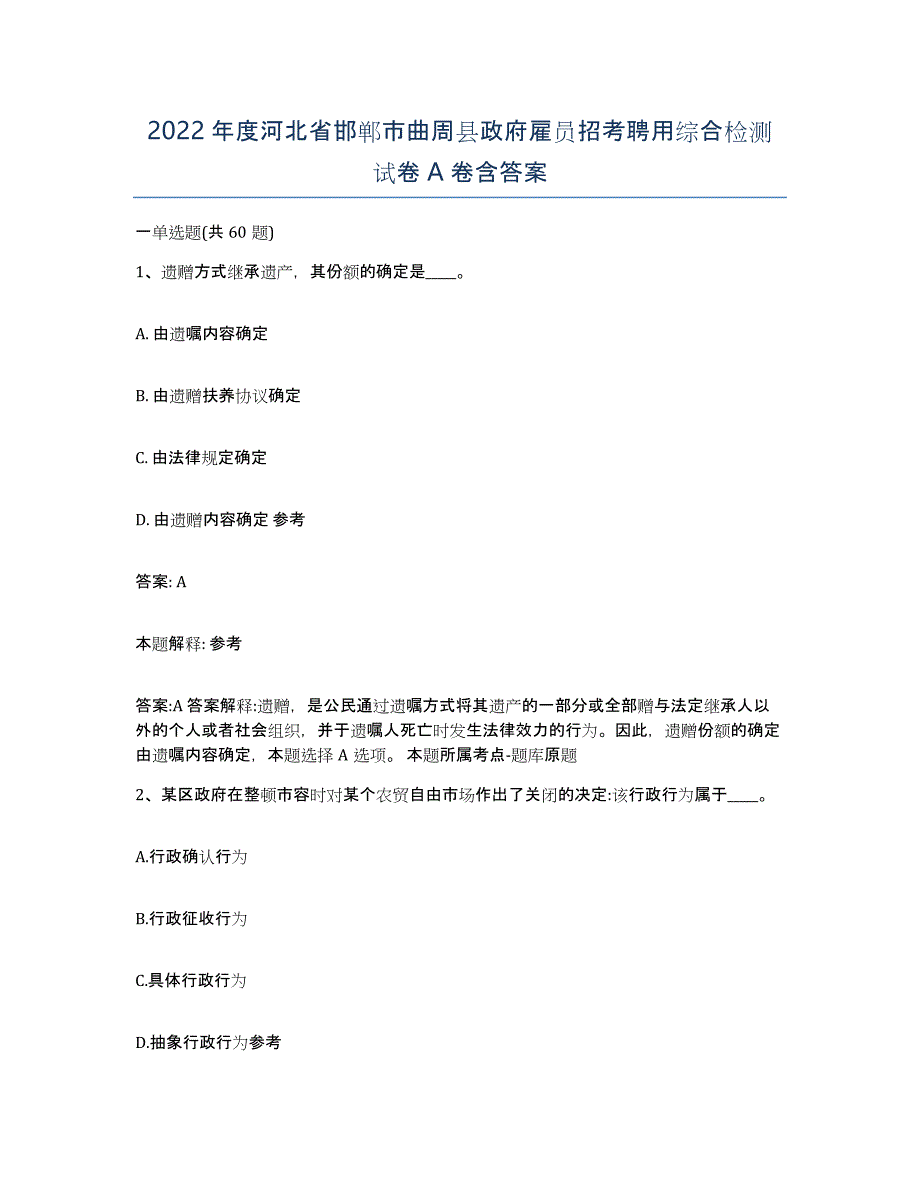 2022年度河北省邯郸市曲周县政府雇员招考聘用综合检测试卷A卷含答案_第1页