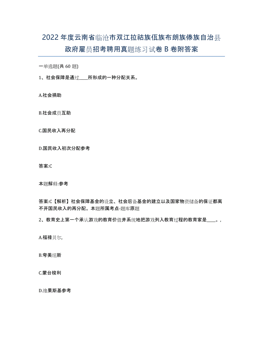 2022年度云南省临沧市双江拉祜族佤族布朗族傣族自治县政府雇员招考聘用真题练习试卷B卷附答案_第1页