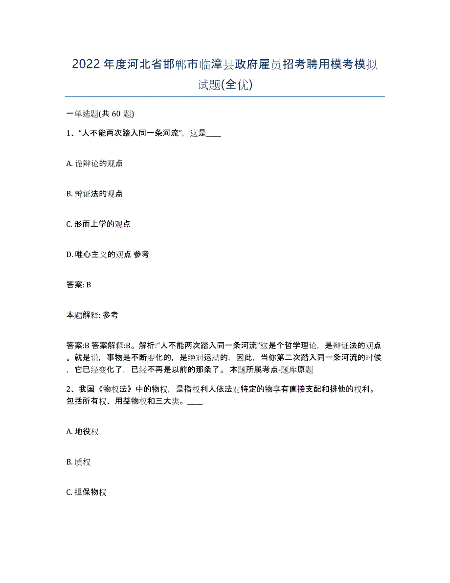 2022年度河北省邯郸市临漳县政府雇员招考聘用模考模拟试题(全优)_第1页