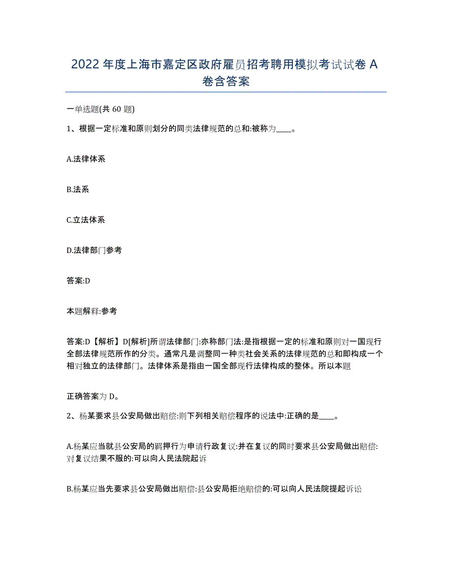 2022年度上海市嘉定区政府雇员招考聘用模拟考试试卷A卷含答案_第1页