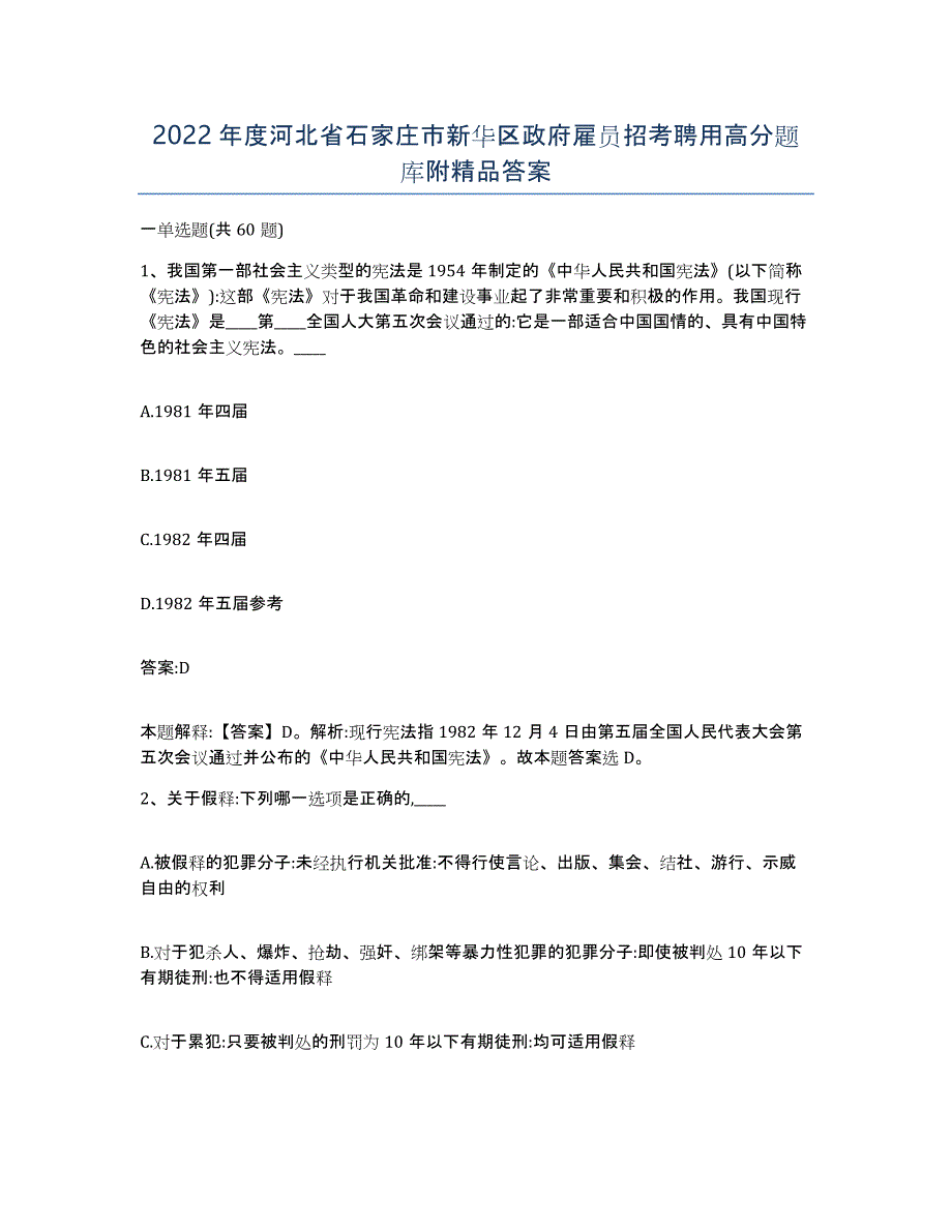 2022年度河北省石家庄市新华区政府雇员招考聘用高分题库附答案_第1页