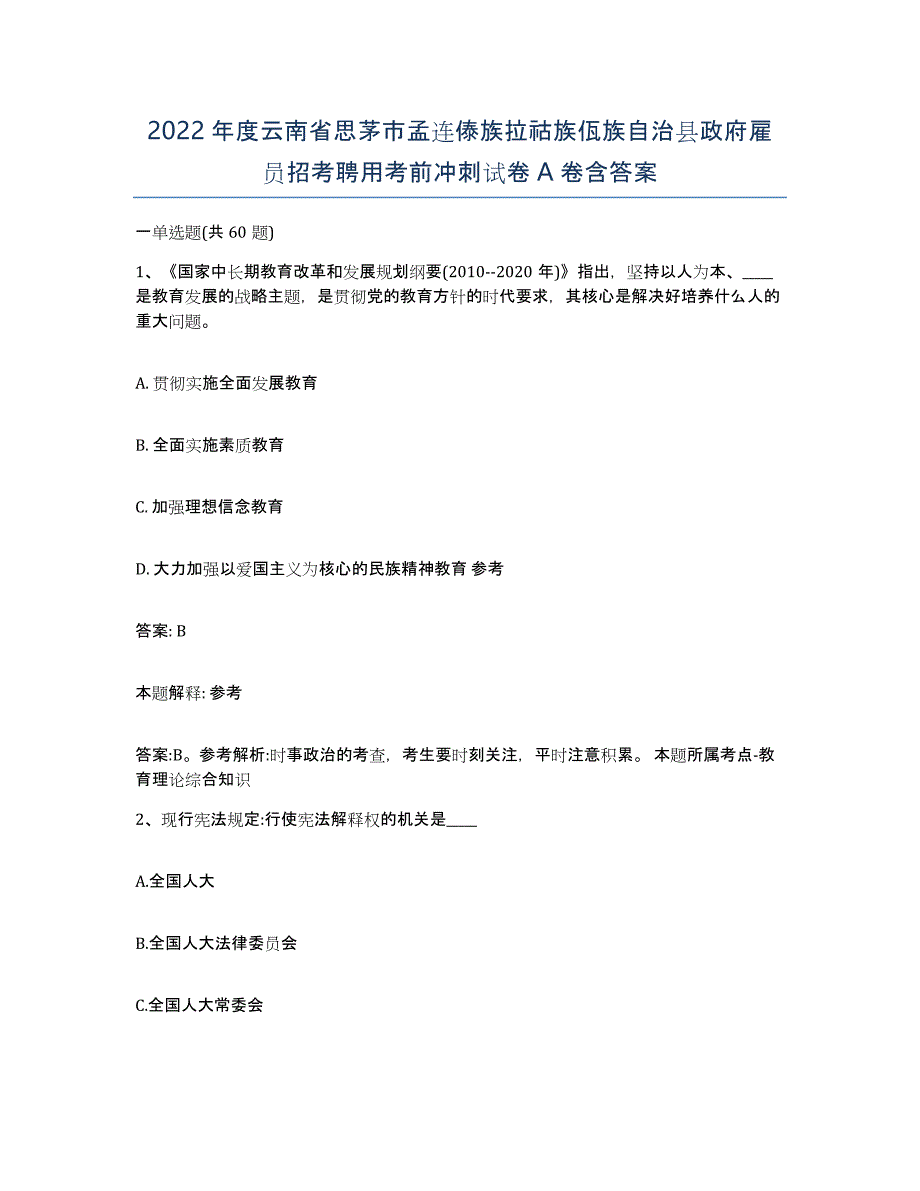 2022年度云南省思茅市孟连傣族拉祜族佤族自治县政府雇员招考聘用考前冲刺试卷A卷含答案_第1页