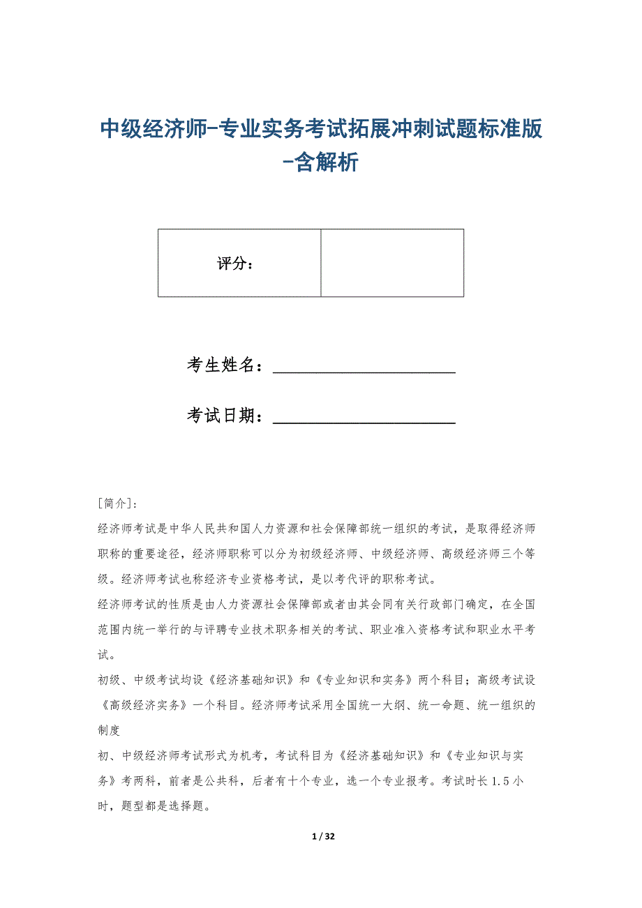 中级经济师-专业实务考试拓展冲刺试题标准版-含解析_第1页