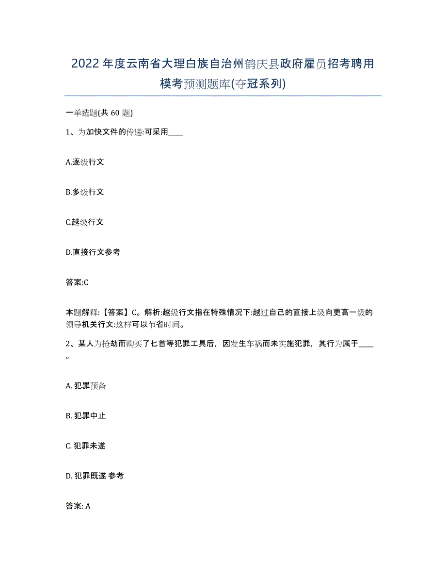 2022年度云南省大理白族自治州鹤庆县政府雇员招考聘用模考预测题库(夺冠系列)_第1页